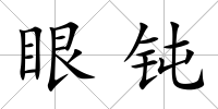 眼鈍
