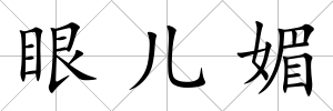 眼兒媚