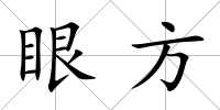 眼方