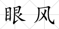 眼風(fēng)