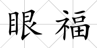 眼福