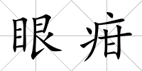 眼疳