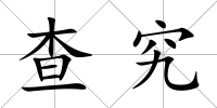 查究