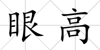 眼高