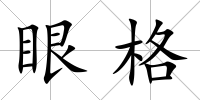 眼格
