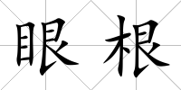 眼根