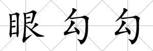 眼勾勾