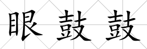 眼鼓鼓