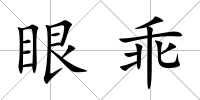 眼乖