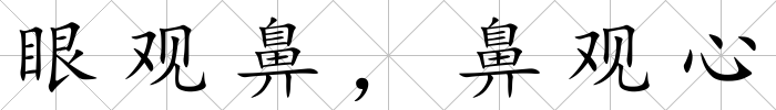 眼觀鼻，鼻觀心