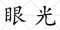 眼光