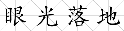 眼光落地