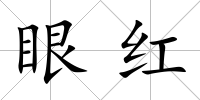 眼紅