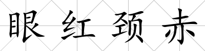 眼紅頸赤