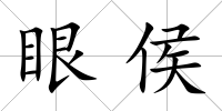 眼侯