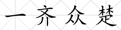 一齊眾楚