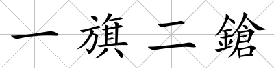 一旗二鎗