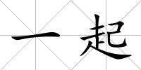 一起
