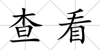 查看