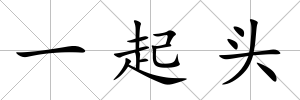 一起頭