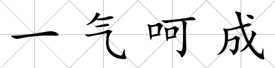一氣呵成