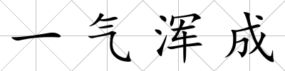 一氣渾成