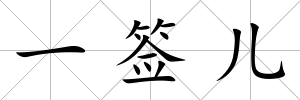 一簽兒