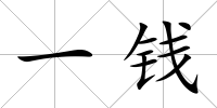 一錢