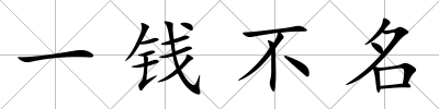 一錢不名