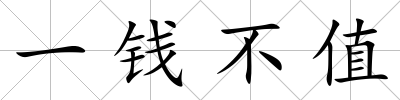 一錢不值