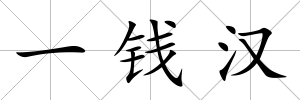 一錢漢