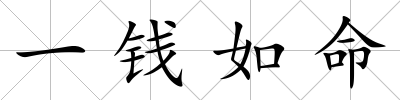 一錢如命