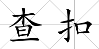 查扣