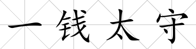 一錢太守