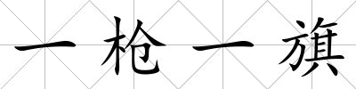 一槍一旗