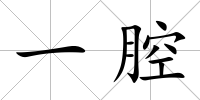 一腔