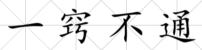 一竅不通