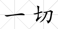 一切