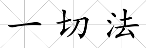 一切法