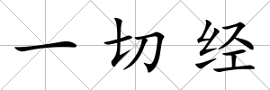 一切經