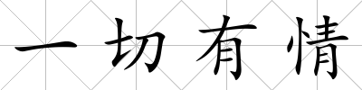 一切有情