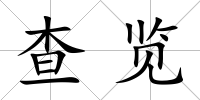 查覽