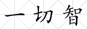 一切智