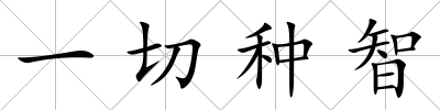 一切種智