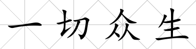 一切眾生
