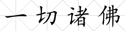 一切諸佛