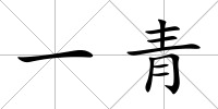 一青