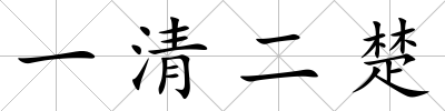 一清二楚