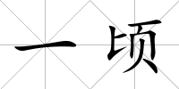 一頃