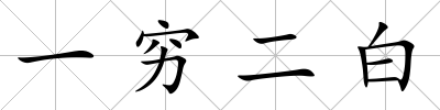 一窮二白